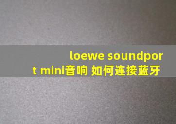 loewe soundport mini音响 如何连接蓝牙